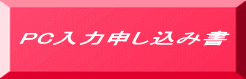 PC入力申し込み書