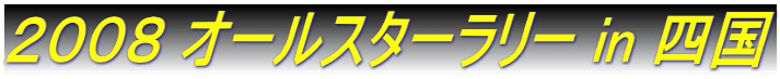 2008 オールスターラリー in 四国